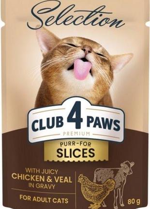 Вологий корм для дорослих кішок club 4 paws selection шматочки з куркою та телятиною в соусі 85г