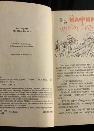 Мафин и его веселые друзья энн хогарт 1992