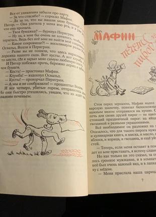 Мафин и его веселые друзья энн хогарт 1992