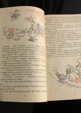 Мафин и его веселые друзья энн хогарт 1992