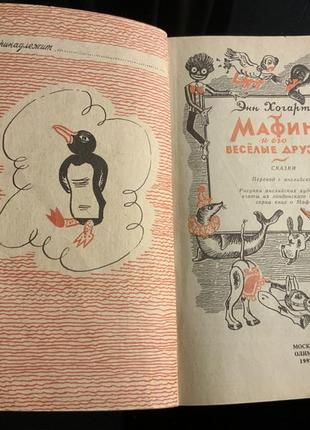 Мафин и его веселые друзья энн хогарт 1992
