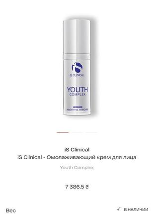 Is clinical - омолаживающий крем для лица is clinical youth complex крем