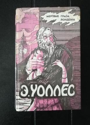 Эдгар уоллес "мертвые глаза лондона" 1992
