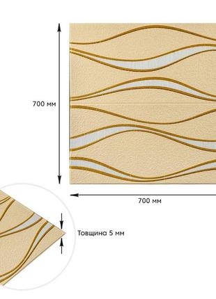 Самоклеюча 3d панель золоті хвилі 700x700x5мм (194) sw-000007663 фото