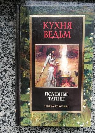 Кухня ведьм. полезные тайны. н.горелов сост. 2006
