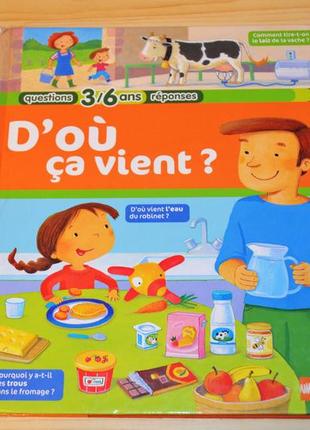 D’ou ca vient, детская книга французской