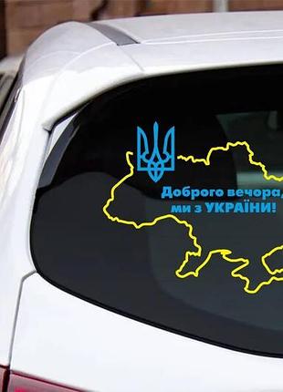 Виниловая наклейка на авто и любую поверхность в любых размерах - доброго вечора,ми з україни !