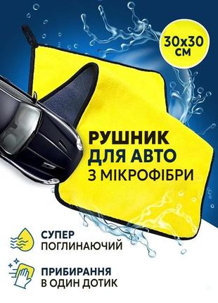 Полотенце в автомобиль из микрофибры / автополотенце для зеркал / тряпка для уборки салона / салфетка в машину