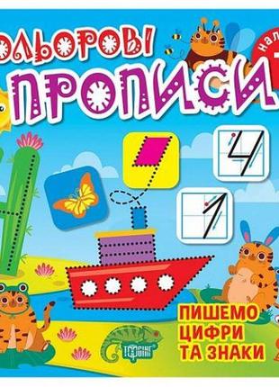 Книжка: "кольорові прописи пишемо цифри та знаки (+ наліпки)"