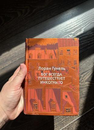 Книга лоран гунель