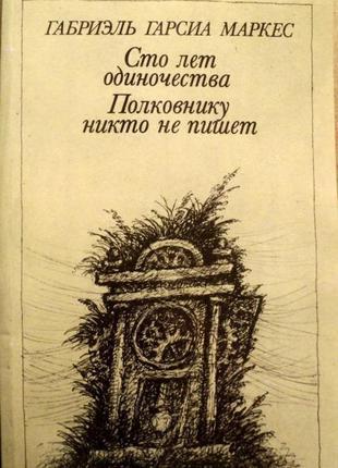 Сто лет одиночества.полковнику никто не пишет. габриэль гарсиа маркес. правда.1986 г. 480 стр. форма