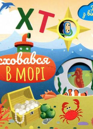 Книжка з віконцями. хто сховався у морі