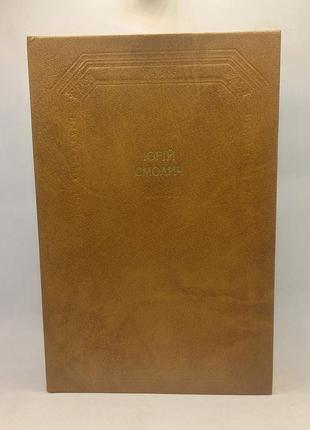 Книга (бул) юрій смолич "збірка" 1987 б/у