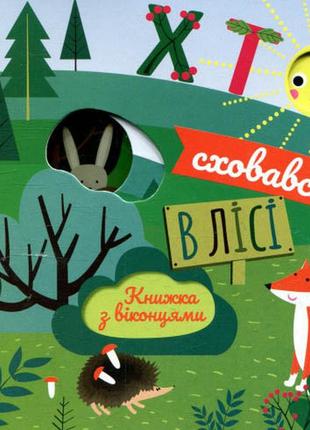 Книжка з віконцями. хто сховався у лісі