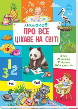 Малюкові про все на світі : малюкові про все цікаве на світі (у)