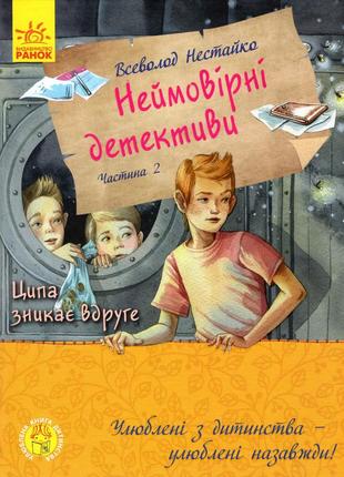 Улюблена книга дитинства : неймовірні детективи. частина 2 (у)