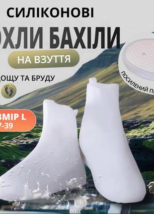 Силіконові багаторазові бахіли з потовщеною підошвою водонепроникні чохли для взуття від дощу, снігу, бруду (білі, розмір l)