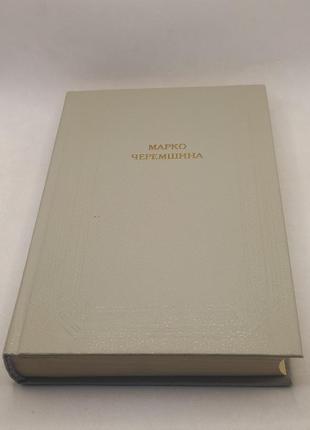 Книга (бул) марко черемшина "збірка" 1987 б/у