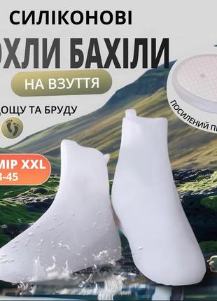 Силіконові багаторазові бахіли з потовщеною підошвою водонепроникні чохли для взуття від дощу, снігу, бруду (білі, розмір xxl)