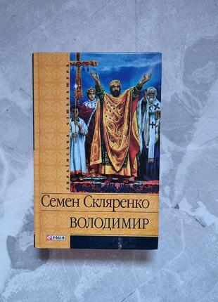 Книга владимир — семен скляренко