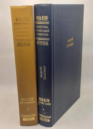Книга (бул) андрій головко в 2 томах 1986 б/у