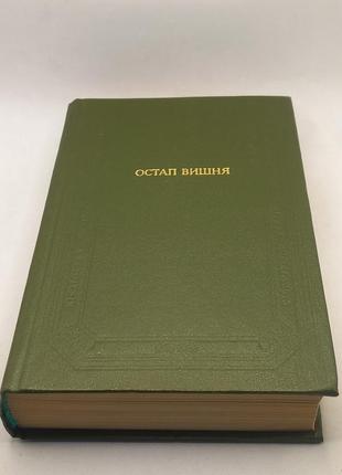 Книга (бул) остап вишня "збірка" 1984 б/у
