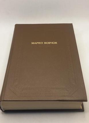 Книга (бул) марко вовчок 1983 б/у