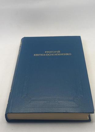 Книга (бул) григорій квітка-основ'яненко "збірка" 1982 б/у