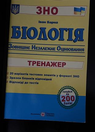 Зно книжка биология