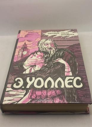 Едгар уоллес "мертві очі лондона" збірка 1992 б/у
