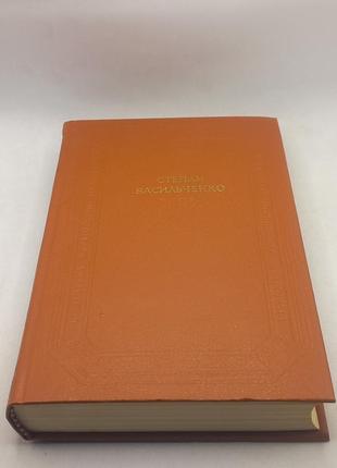 Книга (бул) степан васильченко "збірка" 1988 б/у