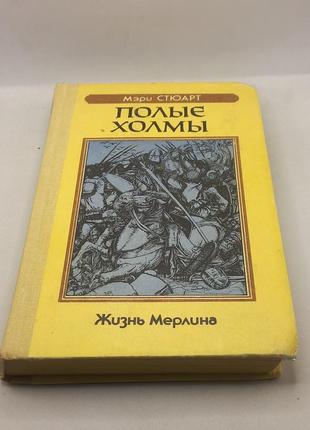 Мері стюарт "порожні пагорби" 1992 б/у
