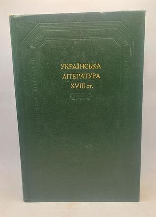 Книга (бул) українська література xviii ст. 1983 року б/у