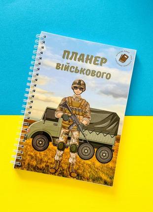 Блокнот (планер) військового а5