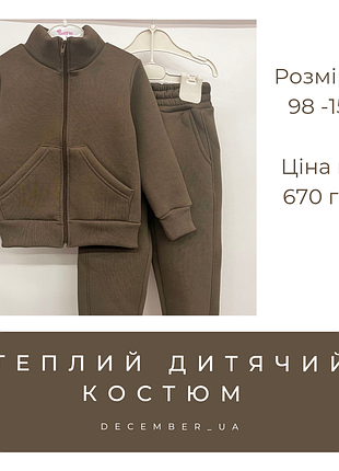 Теплий костюм на флісі. не кошлатиться!