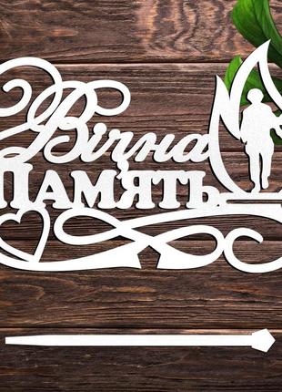 Деревянный топпер "вічна пам'ять (вогонь і солдат)" 14х9см надпись белый топер для торта в букет фигурка