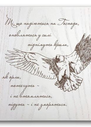 Табличка дерев'яна 20х20 "ті, що надіються на господа"