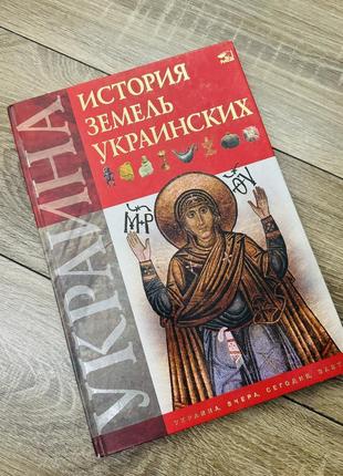Книга «история украинских земель»