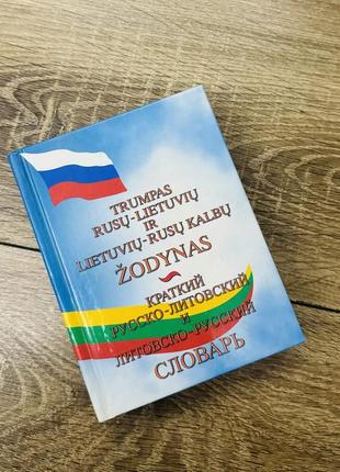 Книга «русский литовский и литовско-русский словарик»