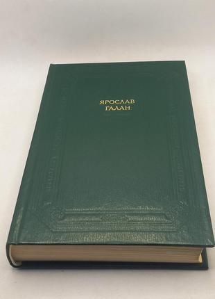 Книга (бул) ярослав галан "збірка" 1983 б/у