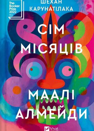 Сім місяців маалі алмейди