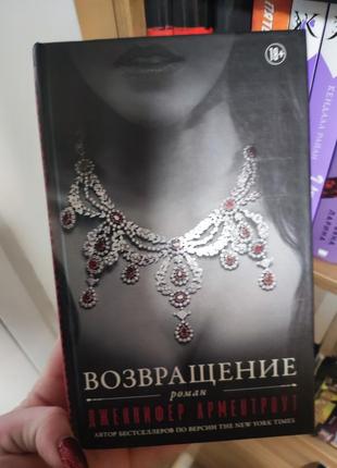 Книга дженнифер арментроут возвращение, любовный роман, фэнтези, 18+