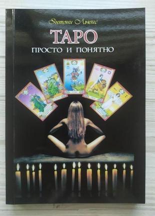 Энтони льюис. таро: просто и понятно