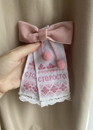 Свадебный полотенец для старосты