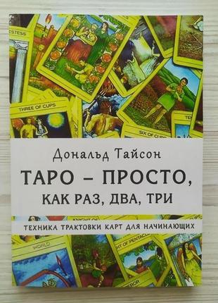 Дональд тайсон. таро — просто, якраз два, три. техніка трактування карт для початківців