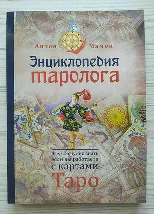 Антон мамон. енциклопедія таролога. все, що потрібно знати, якщо ви працюєте з картами