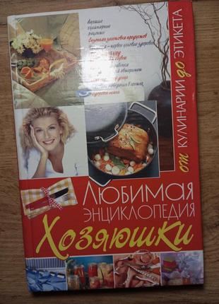 Любимая энциклопедия хозяюшки, от кулинарии до этикета