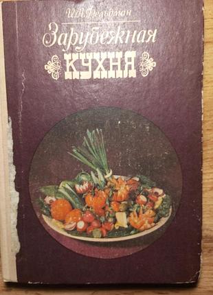 Зарубежная кухня, фельдман