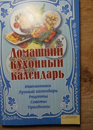 Домашний кухонный календарь