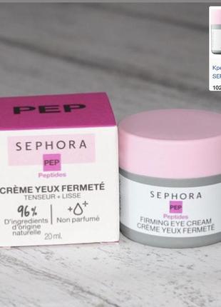 Sephora firming eye cream with peptides крем для повік